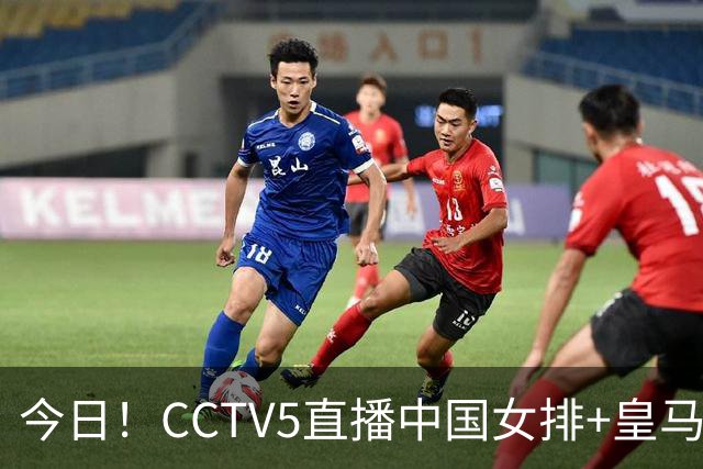 今日！CCTV5直播中国女排+皇马PK马竞，5+转国乒+U23国足+中国男篮+英超利物浦，网络转巴萨等