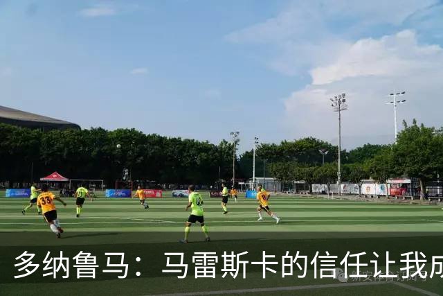 多纳鲁马：马雷斯卡的信任让我成为队长之一，他非常有人情味