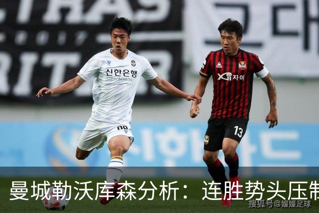 曼城勒沃库森分析：连胜势头压制桑德兰莱比锡