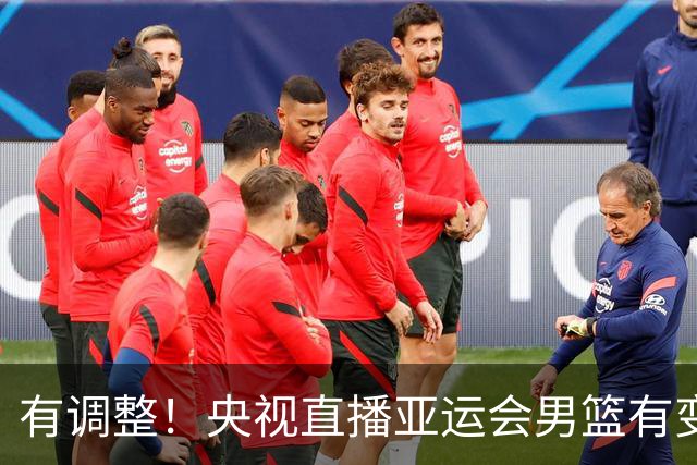 有调整！央视直播亚运会男篮有变，中国VS日本，中国男篮冲击决赛
