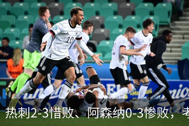 热刺2-3惜败、阿森纳0-3惨败，考文垂1-0迎首胜，英超最新积分榜出炉