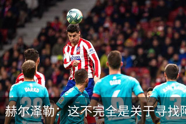 赫尔泽勒：这不完全是关于寻找阿森纳的弱点 表现比结果更重要