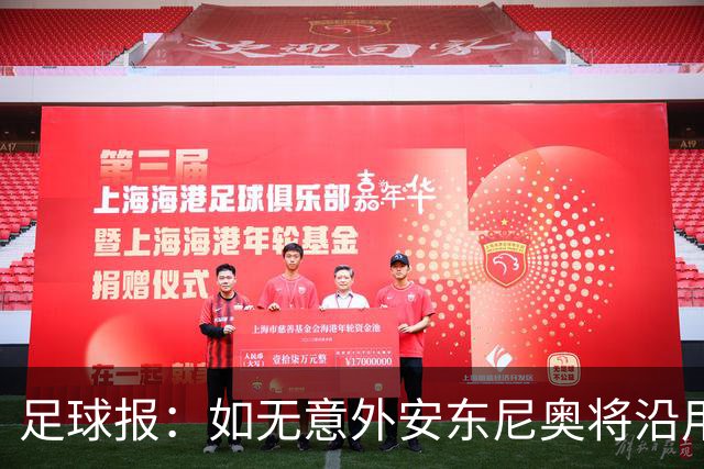 足球报：如无意外安东尼奥将沿用532，拼下三分基本有望锁定头名