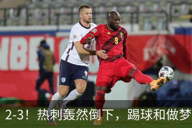 2-3！热刺轰然倒下，踢球和做梦一样，还是维拉仗义，进3个送2个